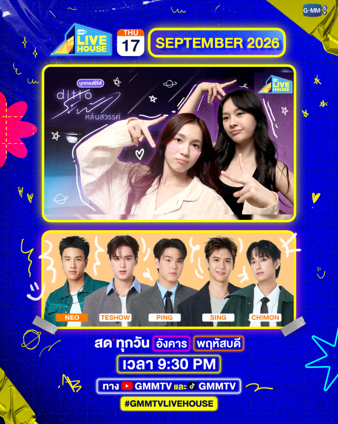 นีโอ, เตโชว์, ปิง, สิง และชิม่อน ร่วม GMMTV Live House