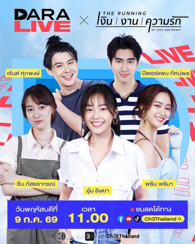 นักแสดง The Running: เงิน งาน ความรัก เตรียมร่วมรายการ Dara Live