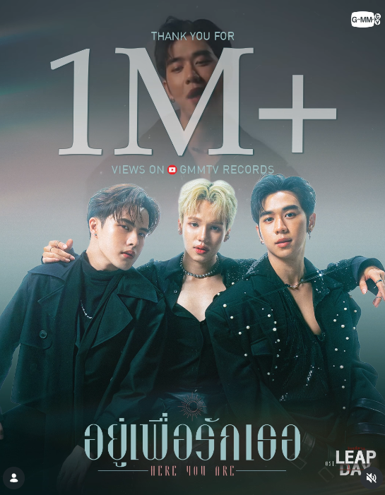 เพลง “อยู่เพื่อรักเธอ” จาก Leap Day มียอดรับชมบน YouTube ทะลุ 1 ล้านครั้ง