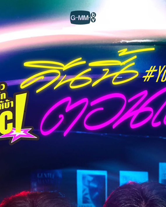 You Maniac เริ่มออกอากาศวันที่ 29 สิงหาคม